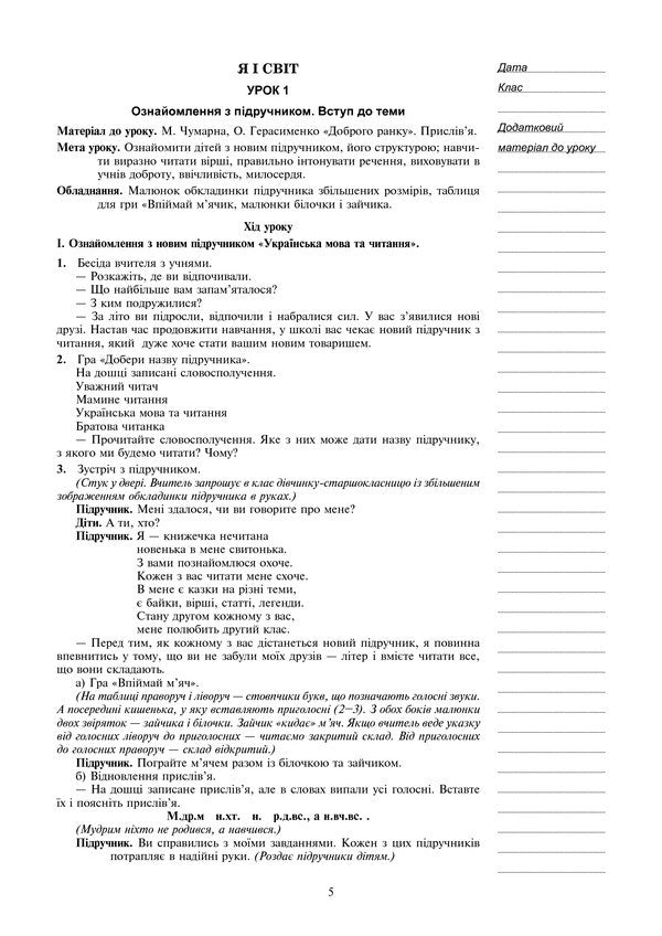 Literary Reading. 2Nd Class. Lesson Notes. To The Textbook V. Chipurko / Літературне читання. 2 клас. Конспекти уроків. До підручника В. Чипурко Irina Dunets / Ірина Дюнети 9789661060127-5