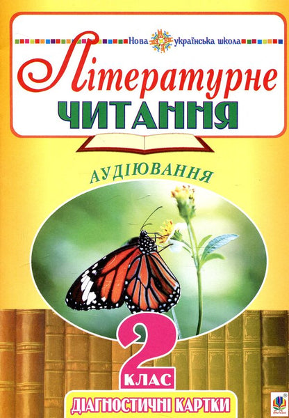 Literary Reading. 2Nd Class. Listening Diagnostic Cards / Літературне читання. 2 клас. Аудіювання. Діагностичні картки Natalia Budnaya / Наталія Будна Does not apply-1