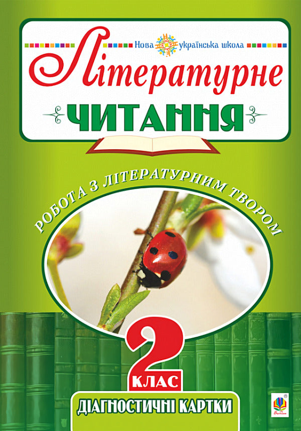 Literary Reading. 2Nd Class. Work With A Literary Work. Diagnostic Cards / Літературне читання. 2 клас. Робота з літературним твором. Діагностичні картки Natalia Budnaya / Наталія Будна 9789661066372-1