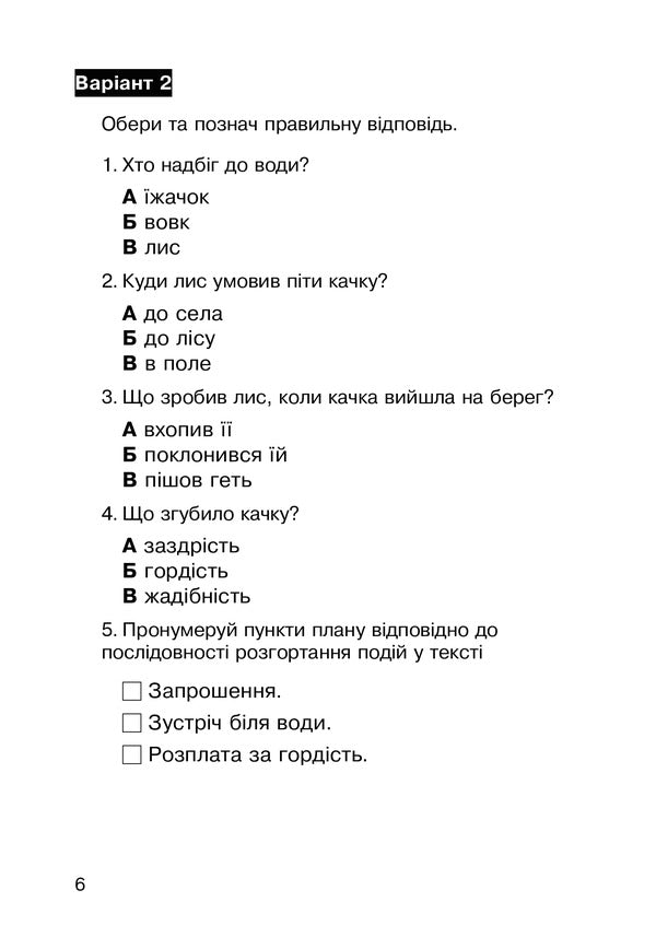 Literary Reading. 2Nd Class. Work With A Literary Work. Diagnostic Cards / Літературне читання. 2 клас. Робота з літературним твором. Діагностичні картки Natalia Budnaya / Наталія Будна 9789661066372-5