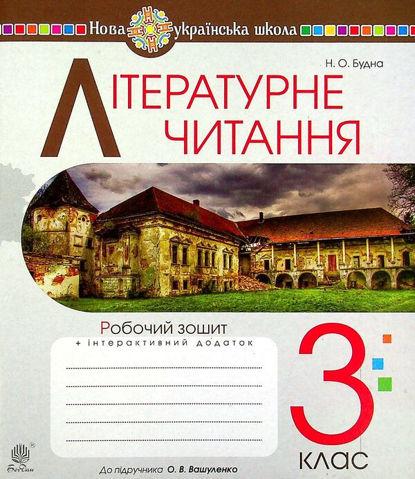 Literary Reading. 3Rd Grade A Workbook / Літературне читання. 3 клас. Робочий зошит Natalia Budnaya / Наталія Будна 9789661064163-1