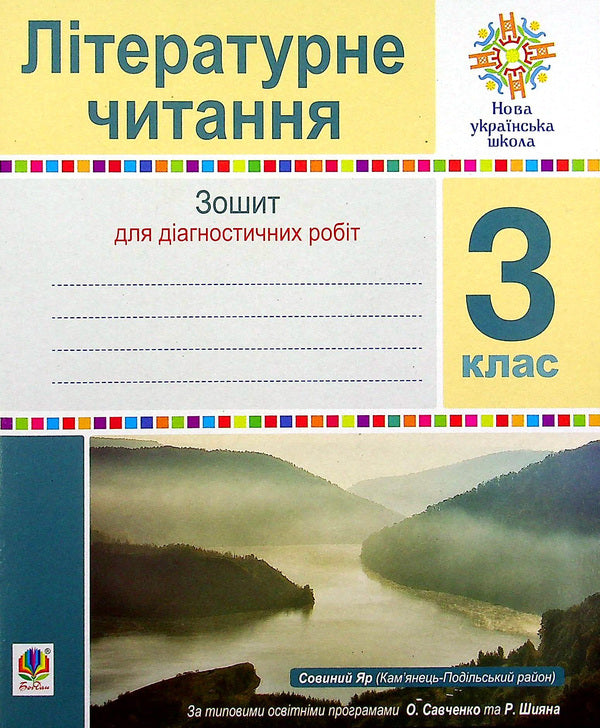 Literary Reading. 3Rd Grade Notebook For Diagnostic Work / Літературне читання. 3 клас. Зошит для діагностичних робіт Natalia Budnaya / Наталія Будна 9789661066709-1