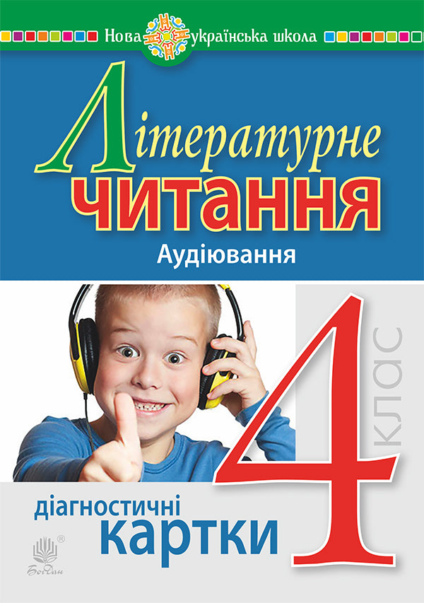 Literary Reading. 4Th Grade Listening Diagnostic Cards. NUSH / Літературне читання. 4 клас. Аудіювання. Діагностичні картки. НУШ Natalia Budnaya / Наталія Будна 9789661065061-1