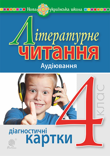 Literary Reading. 4Th Grade Listening Diagnostic Cards. NUSH / Літературне читання. 4 клас. Аудіювання. Діагностичні картки. НУШ Natalia Budnaya / Наталія Будна 9789661065061-1