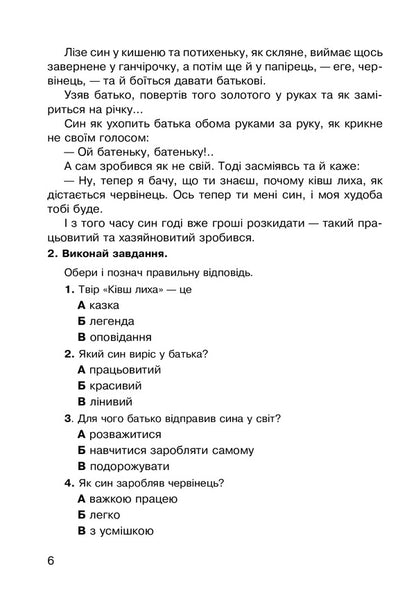 Literary Reading. 4Th Grade Work With A Literary Work. Diagnostic Cards. NUSH / Літературне читання. 4 клас. Робота з літературним твором. Діагностичні картки. НУШ Natalia Budnaya / Наталя Будна 9789661065092-5