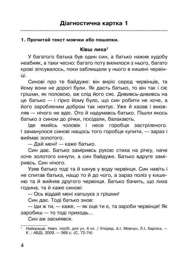 Literary Reading. 4Th Grade Work With A Literary Work. Diagnostic Cards. NUSH / Літературне читання. 4 клас. Робота з літературним твором. Діагностичні картки. НУШ Natalia Budnaya / Наталя Будна 9789661065092-3