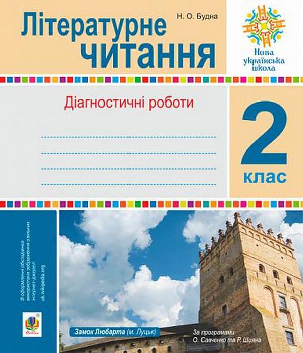 Literary Reading. Diagnostic Works. 2Nd Class / Літературне читання.  Діагностичні роботи. 2 клас Natalia Budnaya / Наталія Будна 9789661066396-1