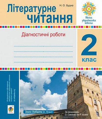 Literary Reading. Diagnostic Works. 2Nd Class / Літературне читання.  Діагностичні роботи. 2 клас Natalia Budnaya / Наталія Будна 9789661066396-1