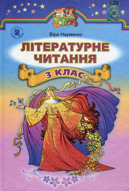 Literary Reading. Textbook. 3Rd Grade / Літературне читання. Підручник. 3 клас Vera Naumenko / Віра Науменко 9789661103299-1