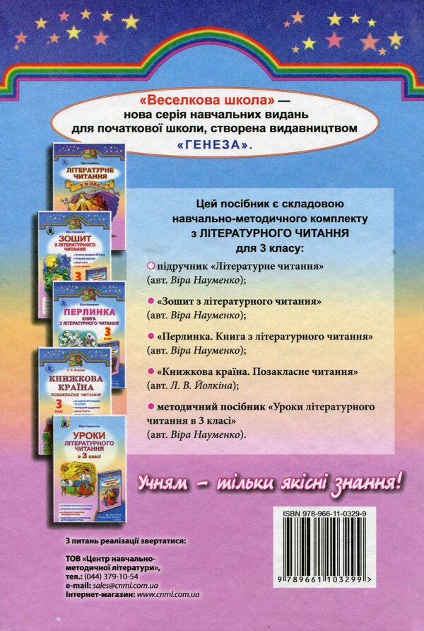 Literary Reading. Textbook. 3Rd Grade / Літературне читання. Підручник. 3 клас Vera Naumenko / Віра Науменко 9789661103299-2