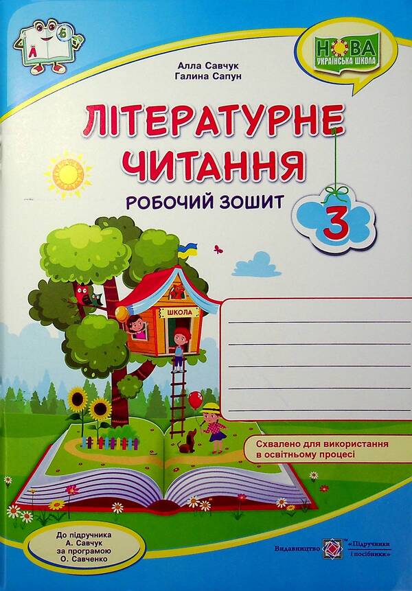 Literary Reading. Workbook. Grade 3 / Літературне читання. Робочий зошит. 3 клас Galina Sapun, Alla Savchuk / Галина Сапун, Алла Савчук 9789660738812-1