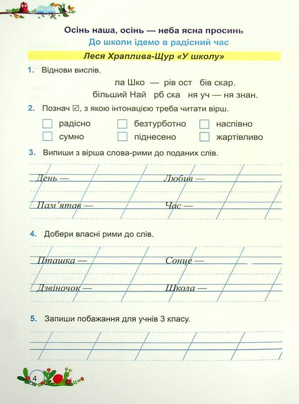 Literary Reading. Workbook. Grade 3 / Літературне читання. Робочий зошит. 3 клас Galina Sapun, Alla Savchuk / Галина Сапун, Алла Савчук 9789660738812-5