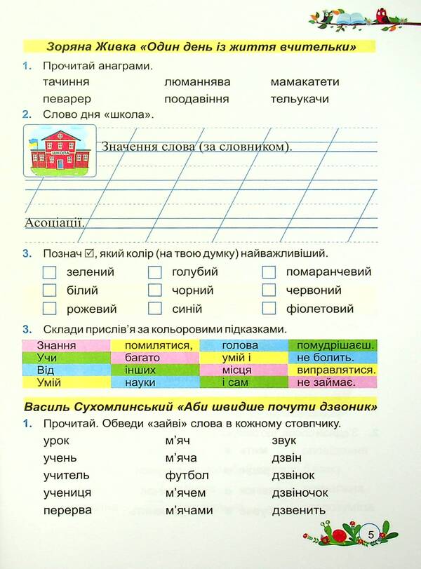 Literary Reading. Workbook. Grade 3 / Літературне читання. Робочий зошит. 3 клас Galina Sapun, Alla Savchuk / Галина Сапун, Алла Савчук 9789660738812-6