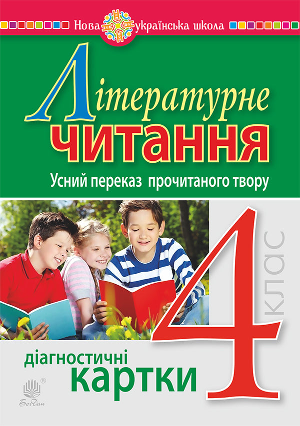 Literary Reading 4Th Grade Oral Retelling Of The Read Work Diagnostic Cards NUSH - Лтературне читання 4 клас Усний переказ прочитаного твору Дагностичн картки НУШ Natalia Budnaya - Наталя Будна 9789661065054-1