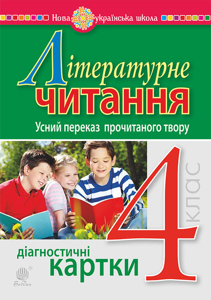Literary Reading 4Th Grade Oral Retelling Of The Read Work Diagnostic Cards NUSH - Лтературне читання 4 клас Усний переказ прочитаного твору Дагностичн картки НУШ Natalia Budnaya - Наталя Будна 9789661065054-1