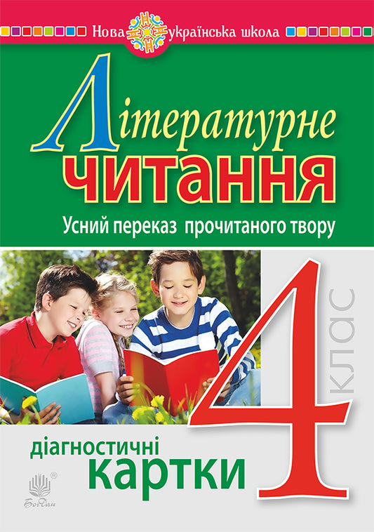 Literary Reading 4Th Grade Oral Retelling Of The Read Work Diagnostic Cards NUSH - Лтературне читання 4 клас Усний переказ прочитаного твору Дагностичн картки НУШ Natalia Budnaya - Наталя Будна 9789661065054-1