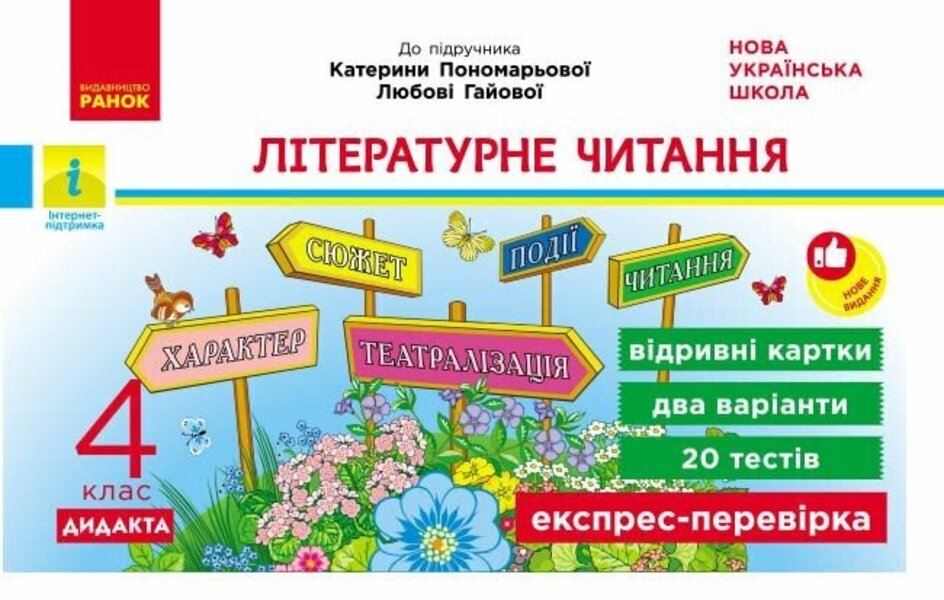 Literary Reading 4Th Grade Tear-Off Cards - Лтературне читання 4 клас Вдривн картки Victoria Lyzhenko - Вкторя Лиженко 9786178921019-1