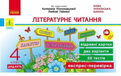 Literary Reading 4Th Grade Tear-Off Cards - Лтературне читання 4 клас Вдривн картки Victoria Lyzhenko - Вкторя Лиженко 9786178921019-1