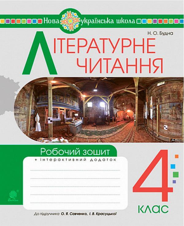 Literary Reading 4Th Grade Workbook - Лтературне читання 4 клас Робочий зошит Natalia Budnaya - Наталя Будна 9789661094719-1