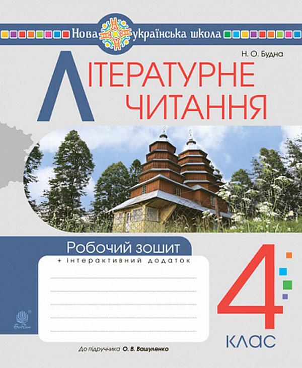 Literary Reading 4Th Grade Workbook - Лтературне читання 4 клас Робочий зошит Natalia Budnaya - Наталя Будна 9789661094726-1