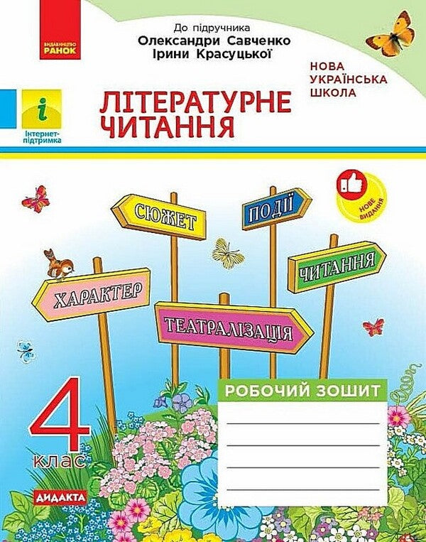 Literary Reading 4Th Grade Workbook - Лтературне читання 4 клас Робочий зошит Victoria Lyzhenko - Вкторя Лиженко 9786178921026-1
