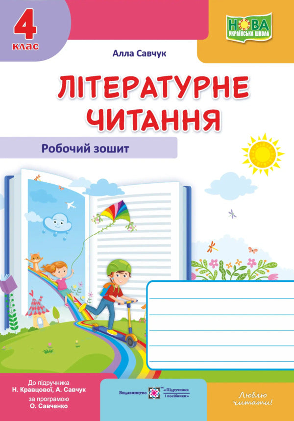 Literary Reading 4Th Grade Workbook For The Textbook Savchuk A - Лтературне читання 4 клас Робочий зошит до пдручника Савчук А Alla Savchuk - Алла Савчук 9789660745971-2