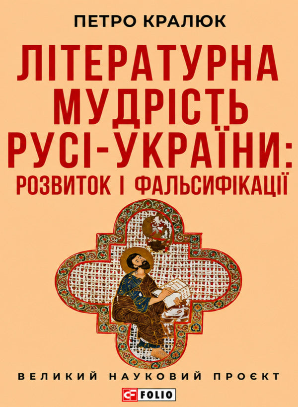 Literary Wisdom Of Russia-Ukraine: Development And Falsifications - Лтературна мудрсть Рус-Украни: розвиток фальсифкац Petr Kralyuk - Петро Кралюк 9786178551513-1