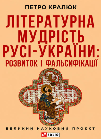 Literary Wisdom Of Russia-Ukraine: Development And Falsifications - Лтературна мудрсть Рус-Украни: розвиток фальсифкац Petr Kralyuk - Петро Кралюк 9786178551513-1