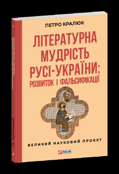 Literary Wisdom Of Russia-Ukraine: Development And Falsifications - Лтературна мудрсть Рус-Украни: розвиток фальсифкац Petr Kralyuk - Петро Кралюк 9786178551513-2