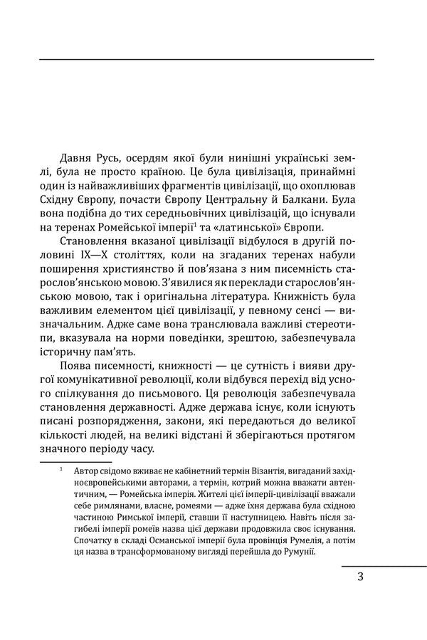 Literary Wisdom Of Russia-Ukraine: Development And Falsifications - Лтературна мудрсть Рус-Украни: розвиток фальсифкац Petr Kralyuk - Петро Кралюк 9786178551513-3