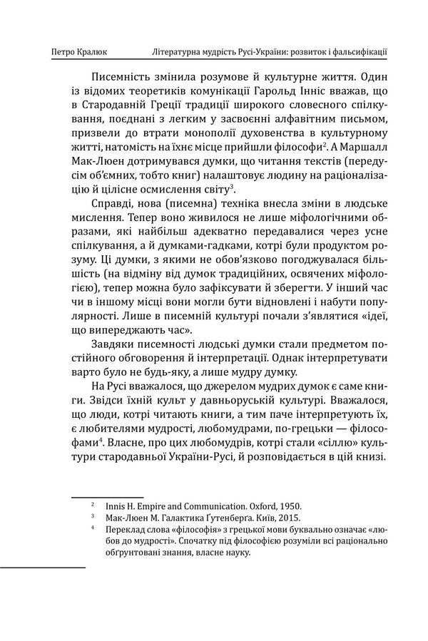 Literary Wisdom Of Russia-Ukraine: Development And Falsifications - Лтературна мудрсть Рус-Украни: розвиток фальсифкац Petr Kralyuk - Петро Кралюк 9786178551513-4