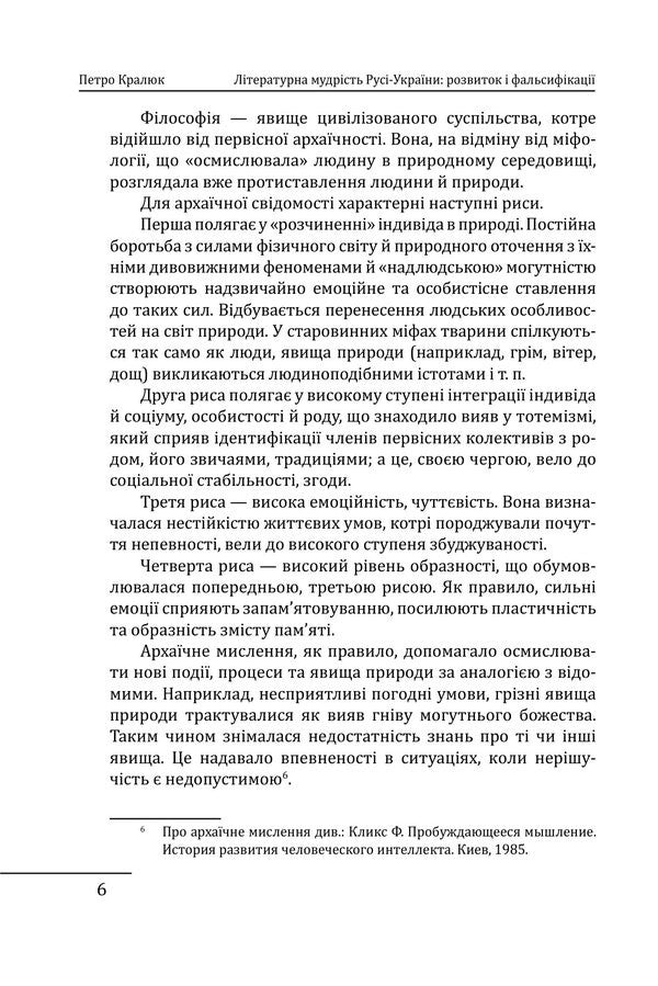 Literary Wisdom Of Russia-Ukraine: Development And Falsifications - Лтературна мудрсть Рус-Украни: розвиток фальсифкац Petr Kralyuk - Петро Кралюк 9786178551513-6