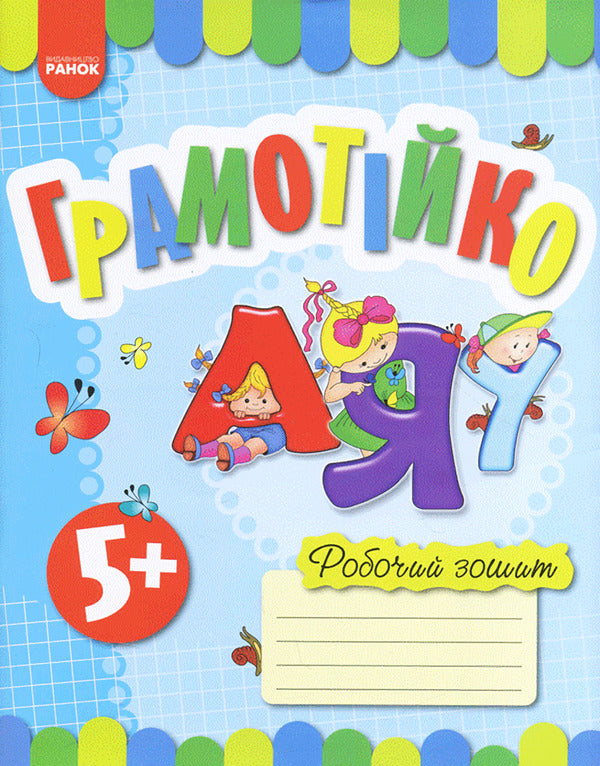 Literary Workbook for older preschool age (from 5 years) / Грамотійко. Робочий зошит для старшого дошкільного віку (з 5 років)  9786170929778-1