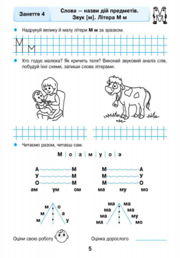 Literary Workbook for older preschool age (from 5 years) / Грамотійко. Робочий зошит для старшого дошкільного віку (з 5 років)  9786170929778-4