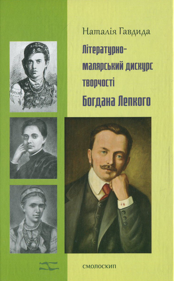 Literary and painting discourse in the work of Bohdan Lepky / Літературно-малярний дискурс у творчості Богдана Лепкого Наталья Гавдида 978-966-1676-41-0-1