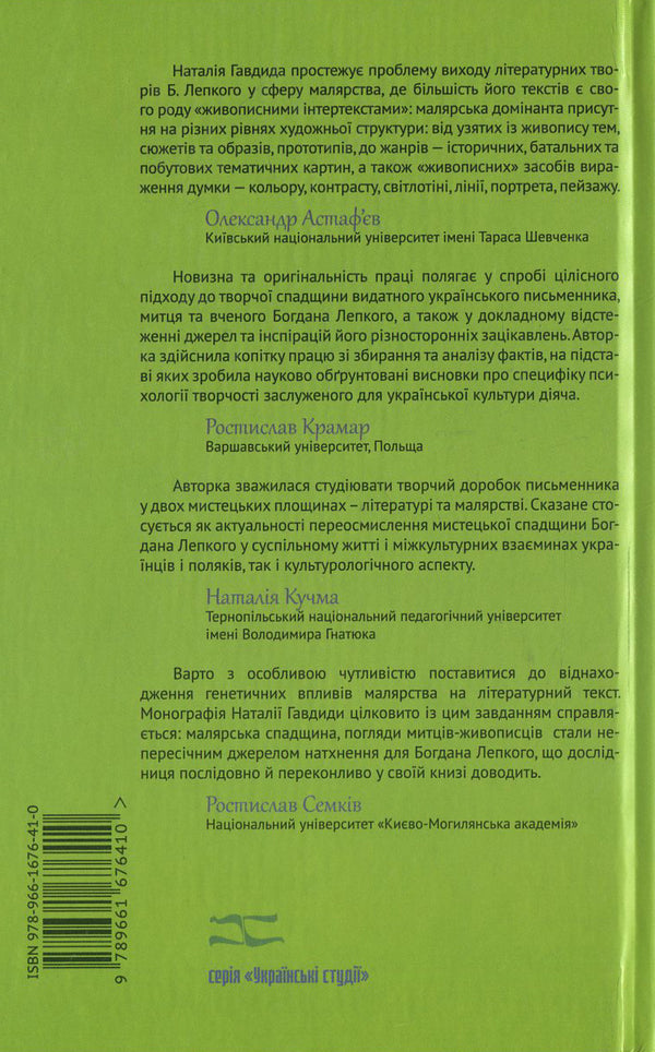 Literary and painting discourse in the work of Bohdan Lepky / Літературно-малярний дискурс у творчості Богдана Лепкого Наталья Гавдида 978-966-1676-41-0-2