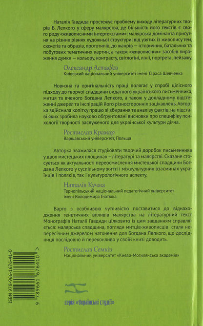 Literary and painting discourse in the work of Bohdan Lepky / Літературно-малярний дискурс у творчості Богдана Лепкого Наталья Гавдида 978-966-1676-41-0-2