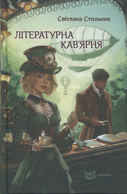 Literary coffee shop / Літературна кав'ярня Светлана Стольник 978-617-8471-63-7-1