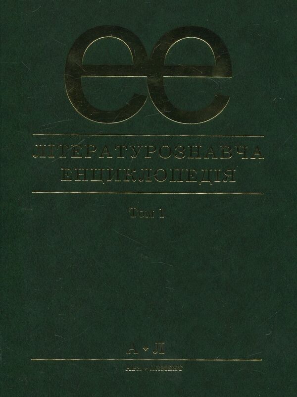 Literary encyclopedia. In 2 volumes. Volume 1 / Літературознавча енциклопедія. В 2 томах. Том 1  978-966-580-233-4-1