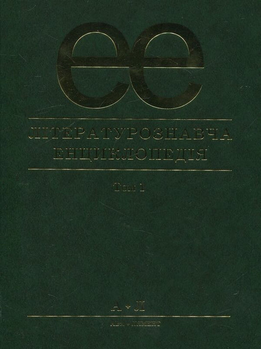 Literary encyclopedia. In 2 volumes. Volume 1 / Літературознавча енциклопедія. В 2 томах. Том 1  978-966-580-233-4-1