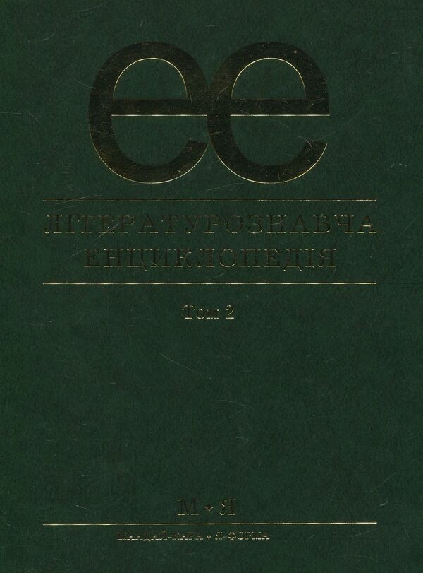 Literary encyclopedia. In 2 volumes. Volume 2 / Літературознавча енциклопедія. В 2 томах. Том 2  978-966-580-234-1-1