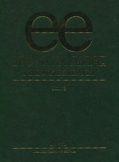 Literary encyclopedia. In 2 volumes. Volume 2 / Літературознавча енциклопедія. В 2 томах. Том 2  978-966-580-234-1-1