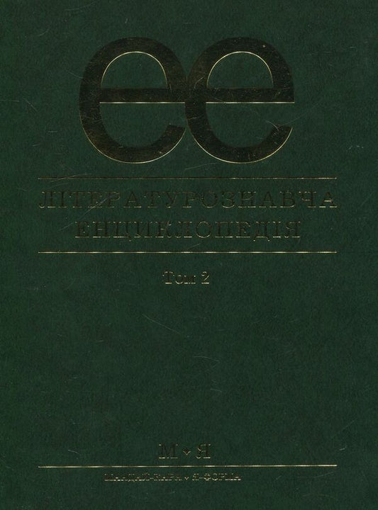 Literary encyclopedia. In 2 volumes. Volume 2 / Літературознавча енциклопедія. В 2 томах. Том 2  978-966-580-234-1-1
