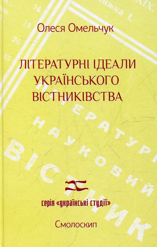 Literary ideals of Ukrainian heraldry / Літературні ідеали  українського вістниківства Алеся Омельчук 978-966-2164-37-4-1