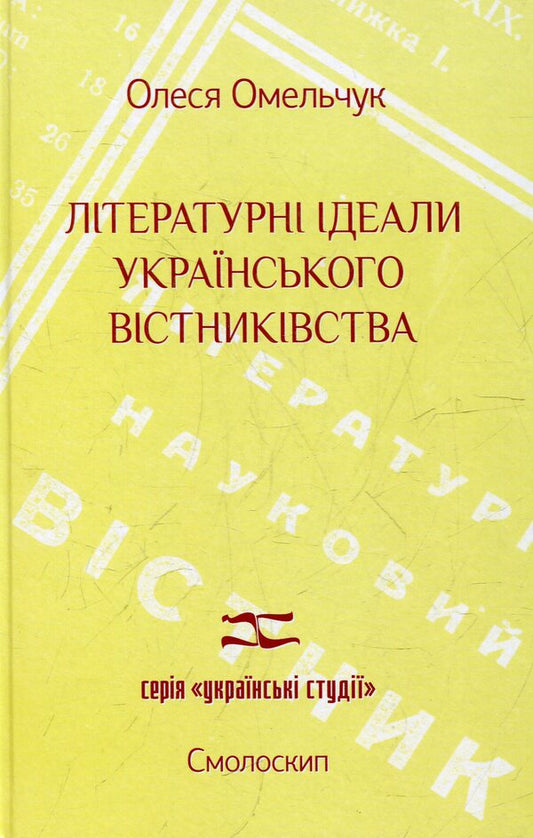Literary ideals of Ukrainian heraldry / Літературні ідеали  українського вістниківства Алеся Омельчук 978-966-2164-37-4-1