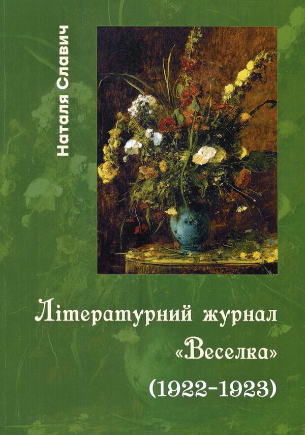 Literary magazine 'Rainbow' (1922–1923) / Літературний журнал «Веселка» (1922–1923)  978-617-7916-49-8-1
