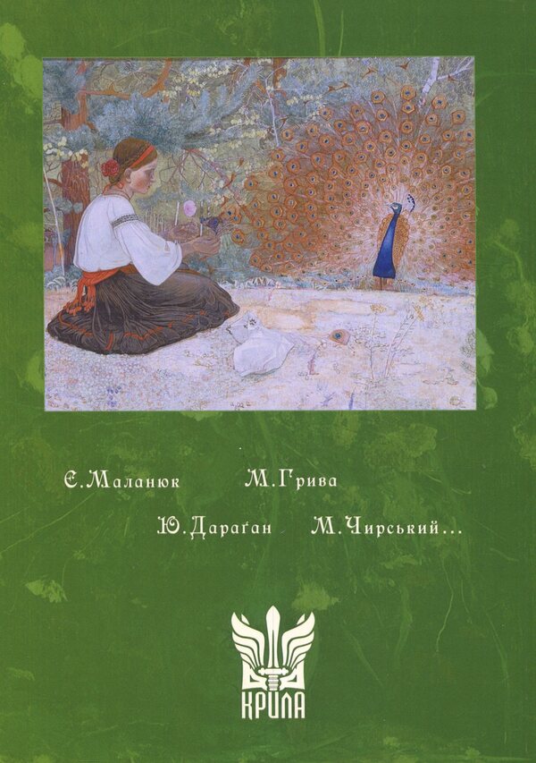 Literary magazine 'Rainbow' (1922–1923) / Літературний журнал «Веселка» (1922–1923)  978-617-7916-49-8-2