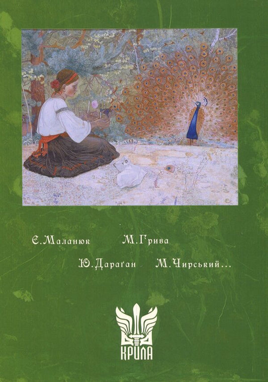 Literary magazine 'Rainbow' (1922–1923) / Літературний журнал «Веселка» (1922–1923)  978-617-7916-49-8-2