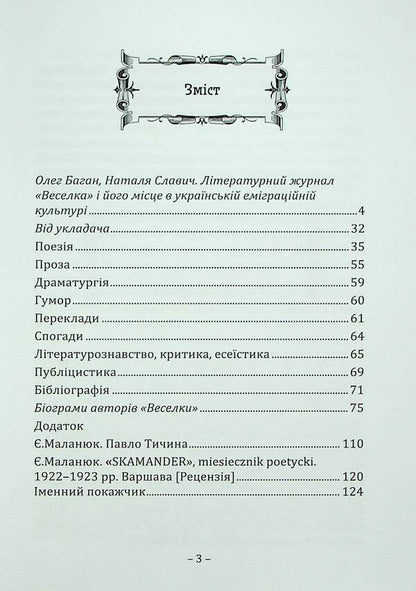 Literary magazine 'Rainbow' (1922–1923) / Літературний журнал «Веселка» (1922–1923)  978-617-7916-49-8-3