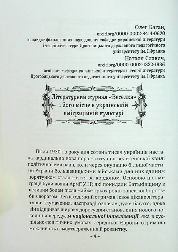 Literary magazine 'Rainbow' (1922–1923) / Літературний журнал «Веселка» (1922–1923)  978-617-7916-49-8-4